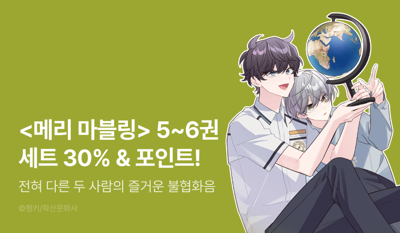 [추첨 포인트] <메리 마블링> 5~6권 세트 & 포인트!