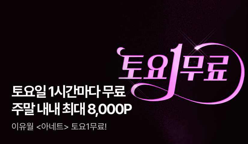 [토요1무료] 이유월 <아네트>