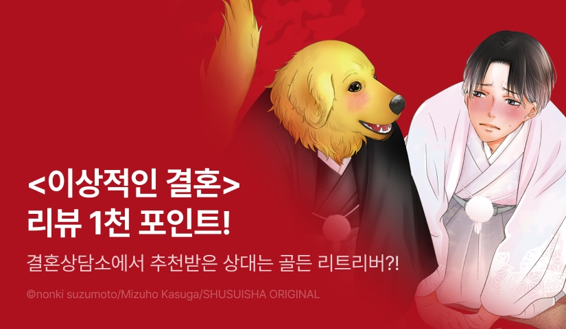 [추첨 포인트] <이상적인 결혼 ~저, 개와 맞선 보겠습니다~ 1권> 포인트!