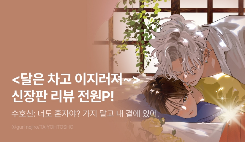 [전원 포인트] <달은 차고 이지러져, 짐승의 사랑 (신장판)> 전원 포인트!