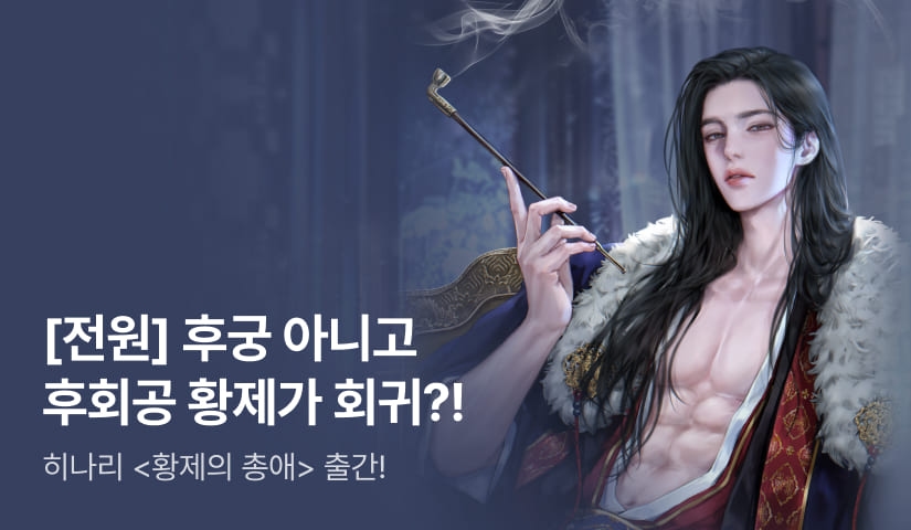 [전원 포인트] 히나리 <황제의 총애> 출간!