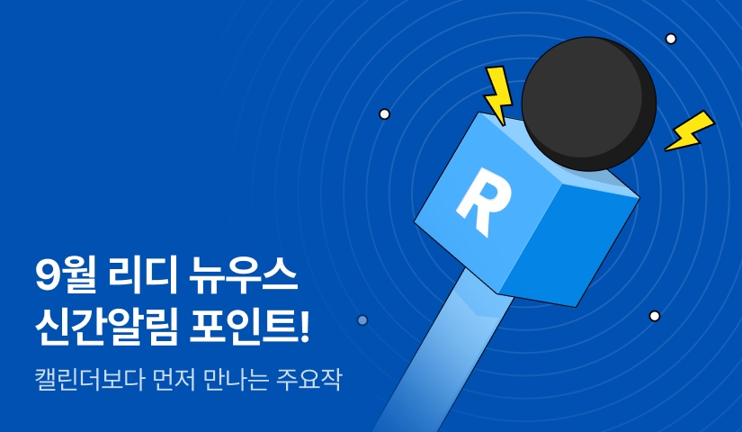 [추첨 포인트] 9월 리디 뉴우스★신간알림 포인트!