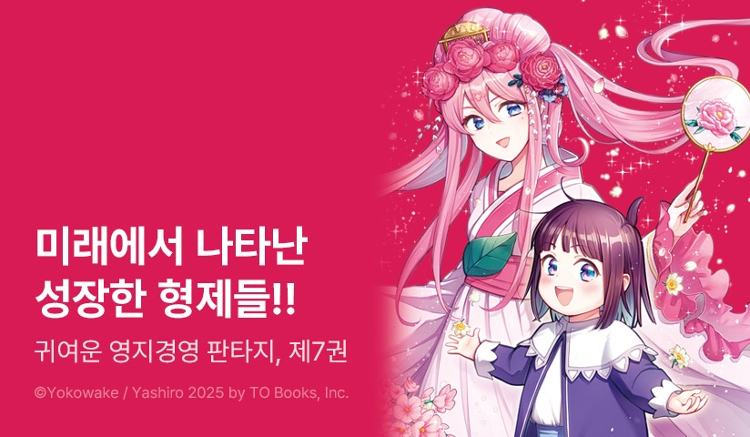 [30%▼] <백돼지 귀족인데 전생의 기억이 떠올라 병아리 같은 남동생을 키웁니다 COMIC> 후속권 UP!