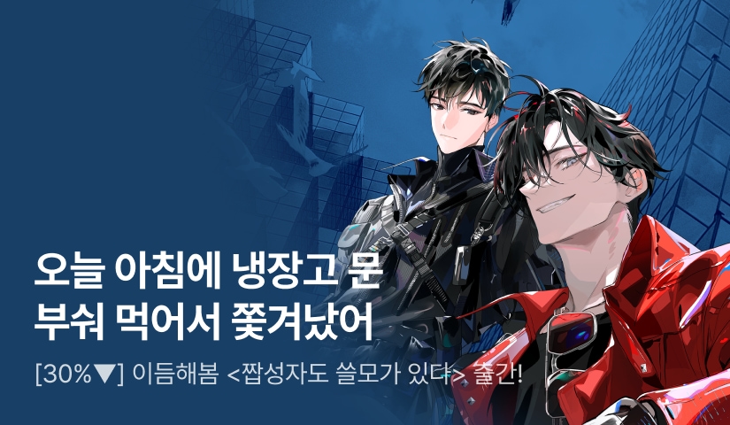 [신작 30%▼] 이듬해봄 <짭성자도 쓸모가 있다> 출간!