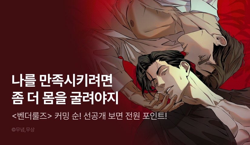 [전원 포인트] 9월 12일 커밍 순! <벤더룰즈>