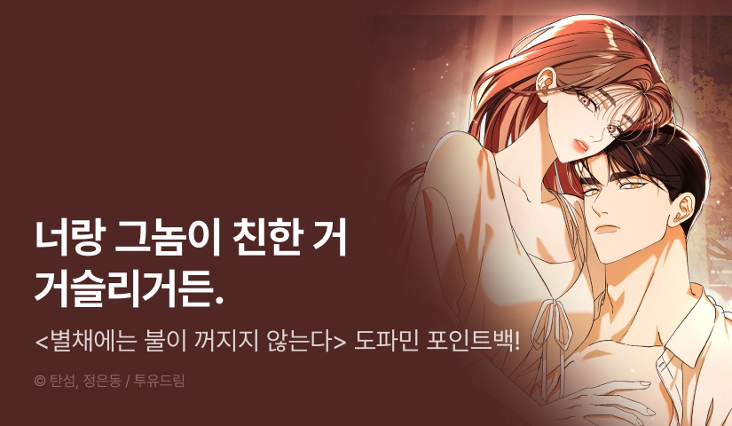 [전원 포인트] <별채에는 불이 꺼지지 않는다> 이번 주 도파민 🔞