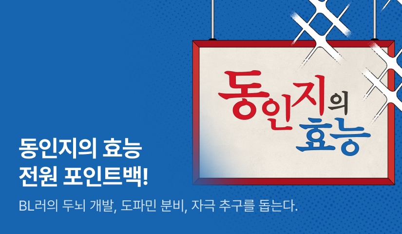 [전원 포인트] 동인지의 효능♨