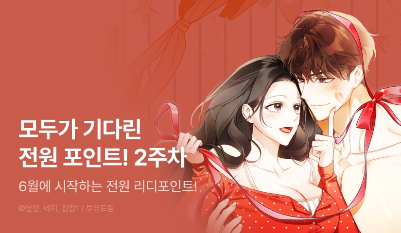 모두가 기다린 <수절한 로맨스> 전원 포인트 2주차 START💝