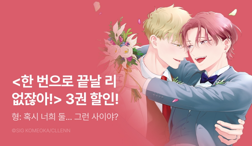 [EVENT] <한 번으로 끝날 리 없잖아! 3권> 출간!