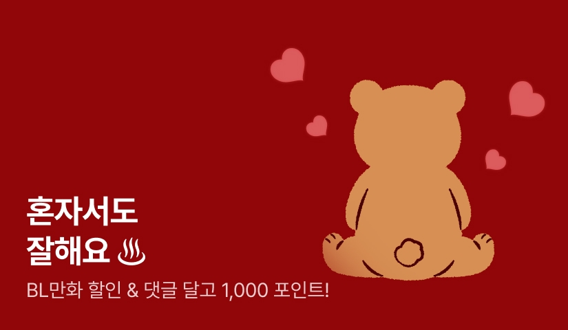 [추첨 포인트] 혼자서도 잘해요 ♨