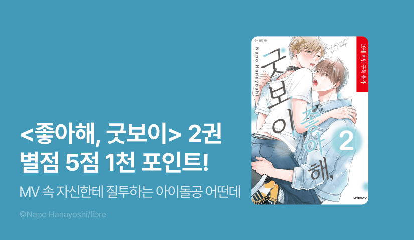 [추첨 포인트] <좋아해, 굿보이> 2권 포인트!