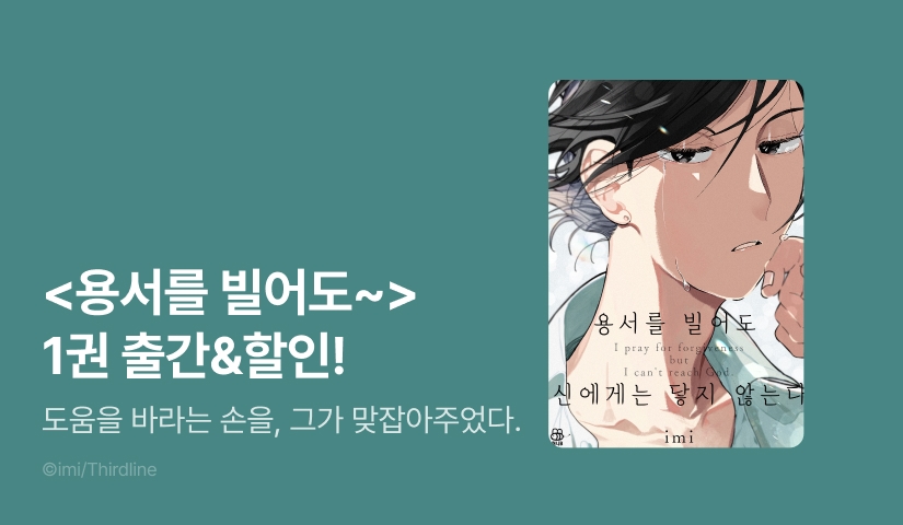 [EVENT] <용서를 빌어도 신에게는 닿지 않는다> 1권