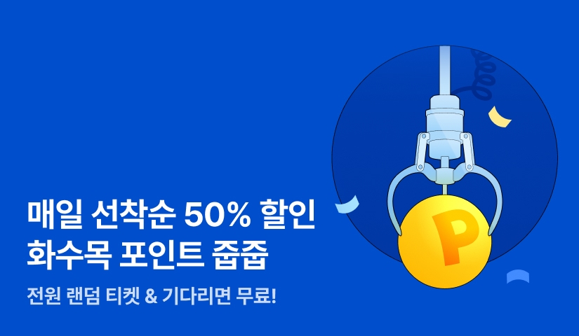 [전원 포인트] 매주 화수목엔 포인트 줍줍!
