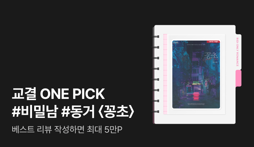 독점 공개! ONE PICK 교결 <꽁초>