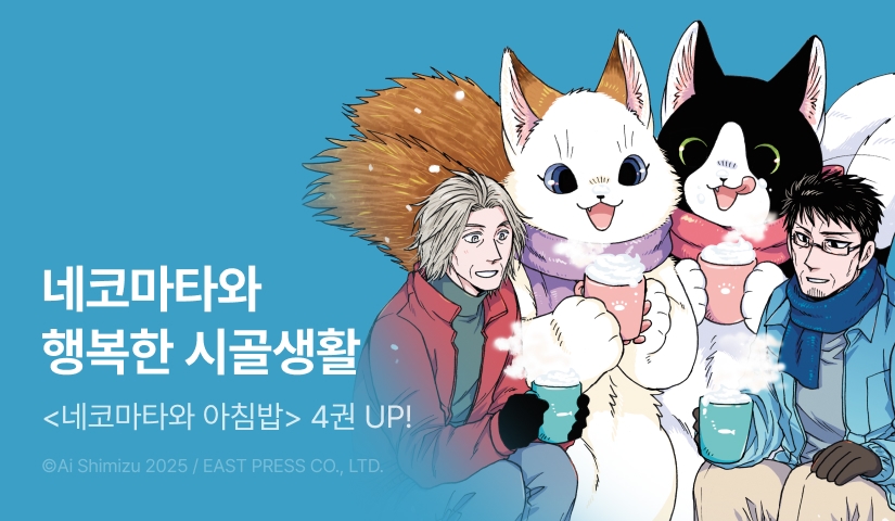 [RIDI ONLY] <네코마타와 아침밥> 후속권 UP!