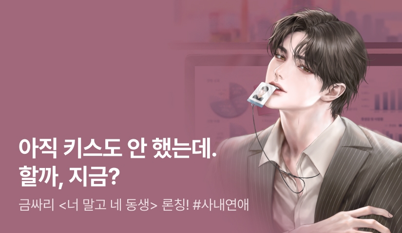 [전원 증정] 금싸리 <너 말고 네 동생> 론칭!