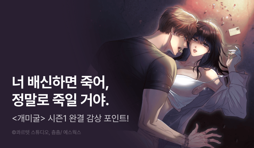 [전원 포인트] <개미굴> 시즌 1 완결 🐜