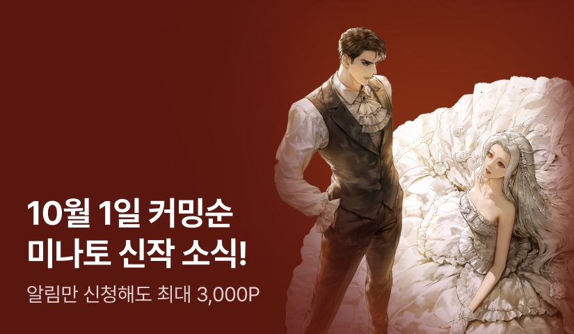 10월 1일 커밍순! 미나토 <이따금 낭만적인 악의>