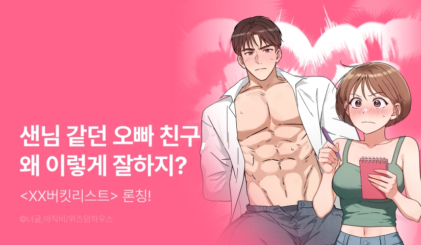 [EVENT] <XX 버킷리스트> 독점 론칭 ☑️