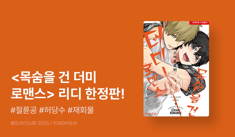 [추첨 포인트] <목숨을 건 더미 로맨스> 리디한정판 리뷰 포인트!