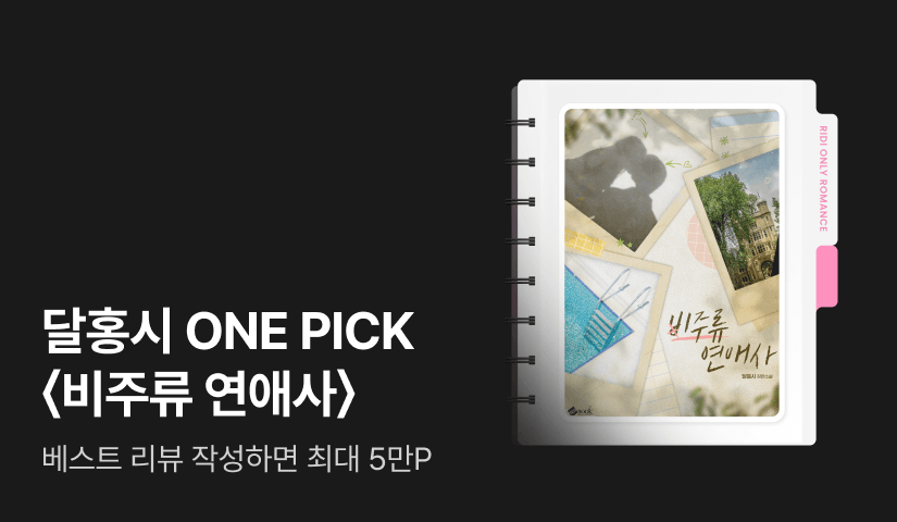 [ONE PICK] 달홍시 <비주류 연애사>
