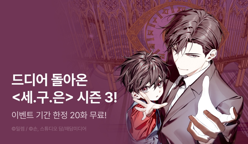 [전원 포인트] <세상만 구하고 은퇴하겠습니다> 시즌 3 론칭 💼