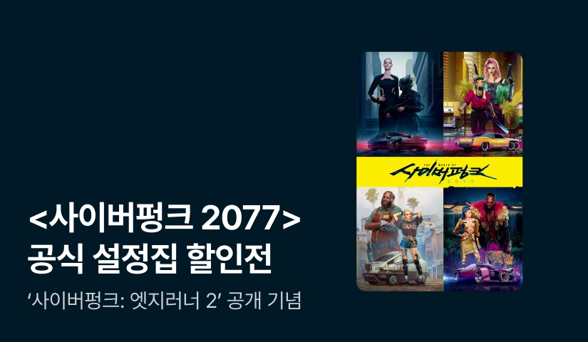 '사이버펑크: 엣지러너 2' 공개 기념! <월드 오브 사이버펑크 2077 : 공식 설정집> 이벤트