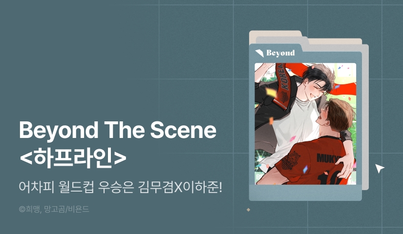 [전원 포인트] Beyond The Scene <하프라인>