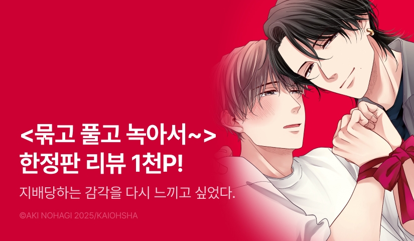 [추첨 포인트] <묶고 풀고 녹아서 어리광 부려줘> 한정판 포인트!