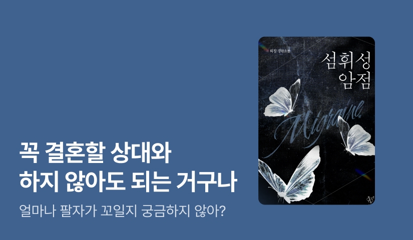 냉정순정남X철벽무심녀💙 외정 <섬휘성 암점>