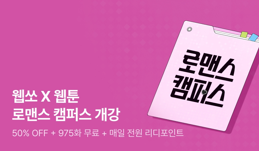 [전원 랜덤티켓] 리디 웹쏘X웹툰 로맨스 캠퍼스 개강❤️