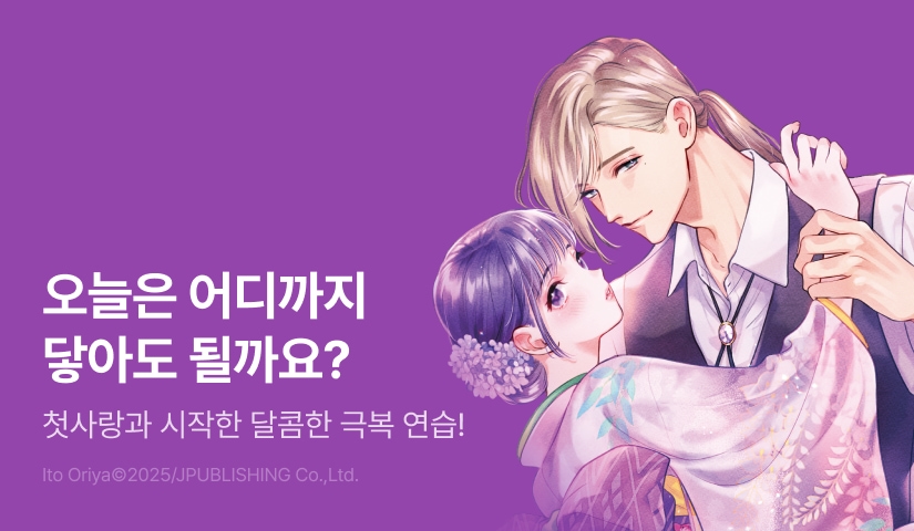 [RIDI ONLY] <연상 소설가의 유혹은 거부할 수 없어> 오픈 기념!