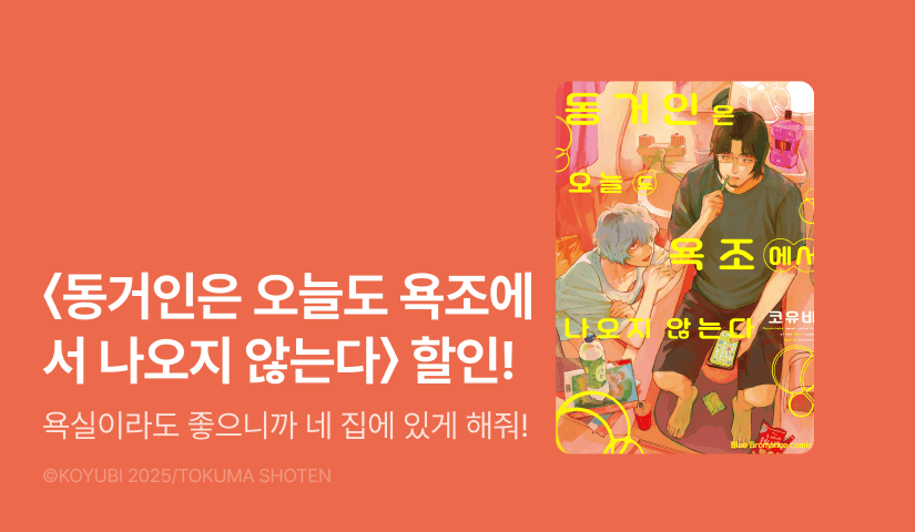 [EVENT] <동거인은 오늘도 욕조에서 나오지 않는다> 출간!