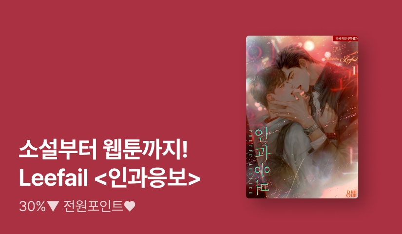[30%▼] 소설부터 웹툰까지! Leefail <인과응보> 