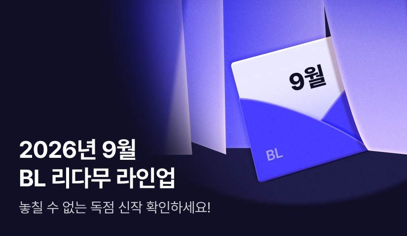 [RIDI ONLY] 9월 BL 리다무 라인업!