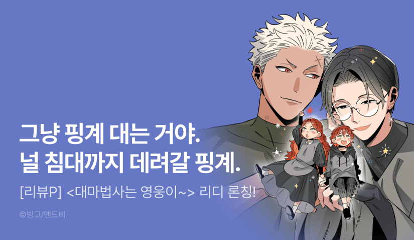 [300 포인트] <대마법사는 영웅이 되고 싶지 않다> 리디 론칭!