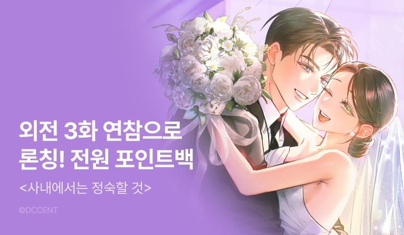 [전원 포인트]  <사내에서는 정숙할 것> 외전 독점 론칭 👔