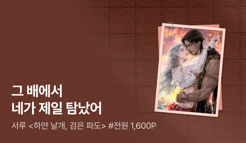 [전원 1,600P] 서루 <하얀 날개, 검은 파도> 출간
