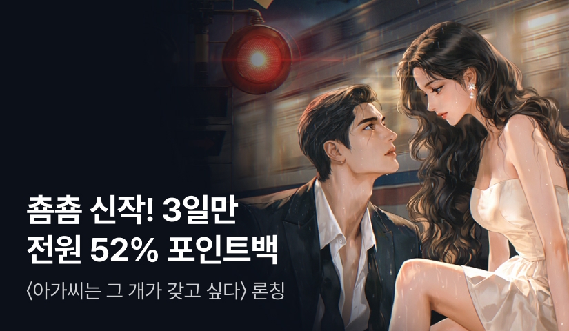 💖3일만! 전원 3,000P💖 춈춈 <아가씨는 그 개가 갖고 싶다> 론칭