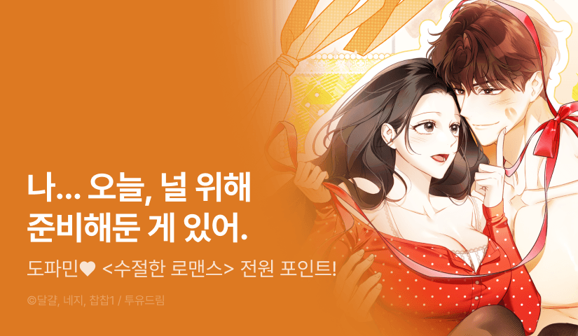 [전원 포인트] <수절한 로맨스> 도파민 충전♨️
