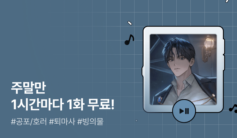 주말만 1시간마다 1화 무료! <망한 가문의 마법사로 살아남기>
