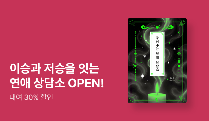 이승과 저승을 잇는 오컬트 로맨스💘 <죽여주는 연애 상담소> 출간!