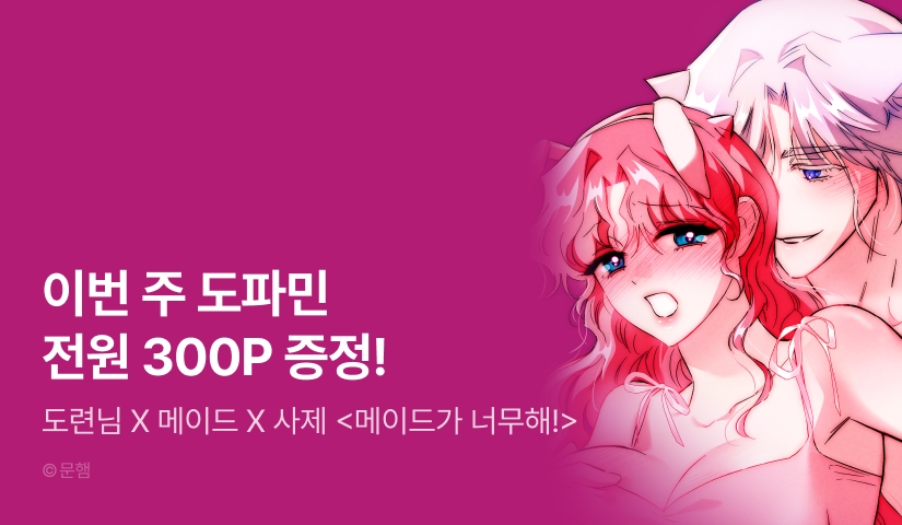 [전원 포인트] <메이드가 너무해!> 도파민 3주차♨️