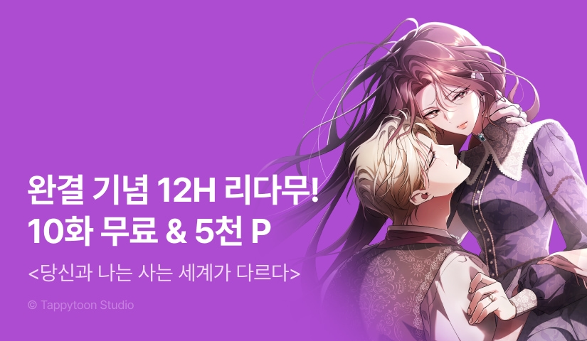 [EVENT] <당신과 나는 사는 세계가 다르다> 완결💟