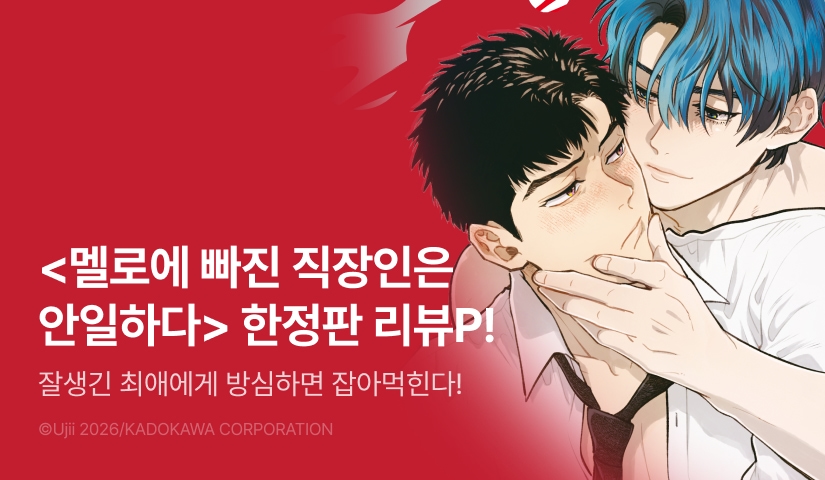 [추첨 포인트] <멜로에 빠진 직장인은 안일하다 (한정판)> 포인트!