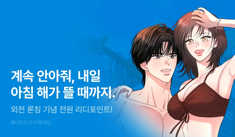 [전원 포인트] <네가 온 여름> 외전 론칭🫧