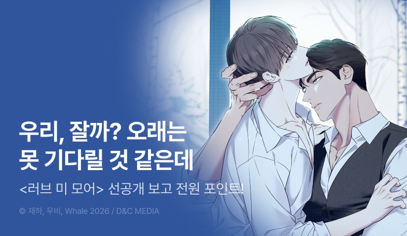 [전원 포인트] 6월 18일 커밍 순! <러브 미 모어>