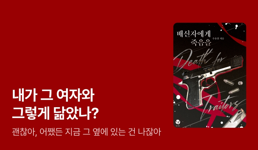 10월 나인! 우유양 <배신자에게 죽음을>