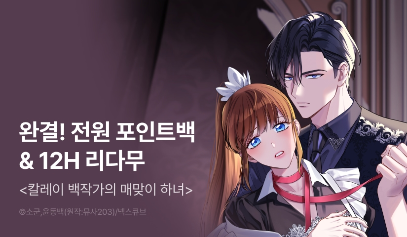 [전원 포인트] <칼레이 백작가의 매맞이 하녀> 대망의 완결 🎀