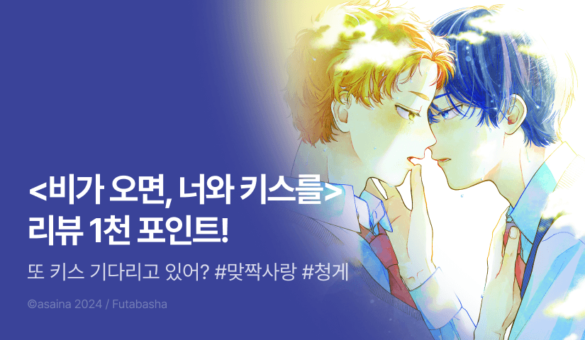 [추첨 포인트] <비가 오면, 너와 키스를> 포인트!